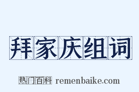 拜家庆组词是什么意思的图片